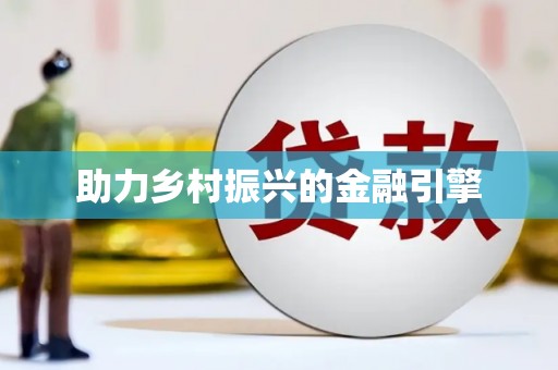 白河助力乡村振兴的金融引擎
