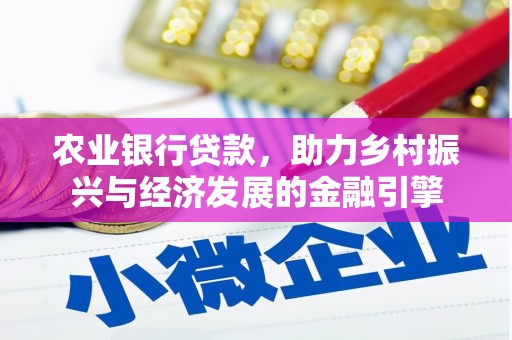 白河农业银行贷款，助力乡村振兴与经济发展的金融引擎