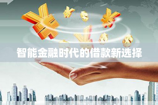白河智能金融时代的借款新选择
