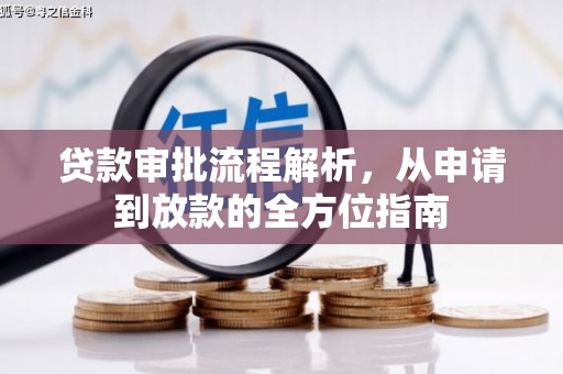 白河贷款审批流程解析，从申请到放款的全方位指南