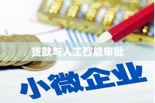 白河贷款与人工智能审批
