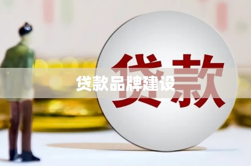白河贷款品牌建设