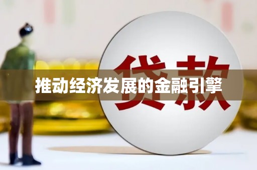 白河推动经济发展的金融引擎