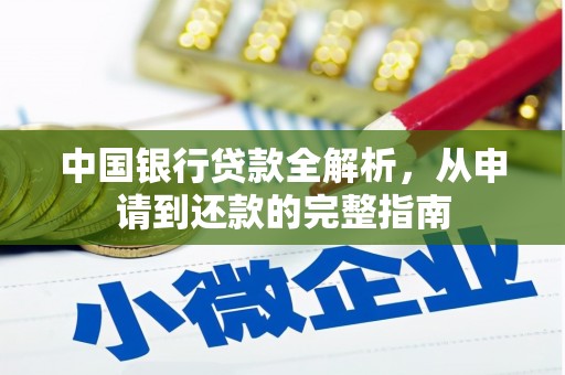 白河中国银行贷款全解析，从申请到还款的完整指南
