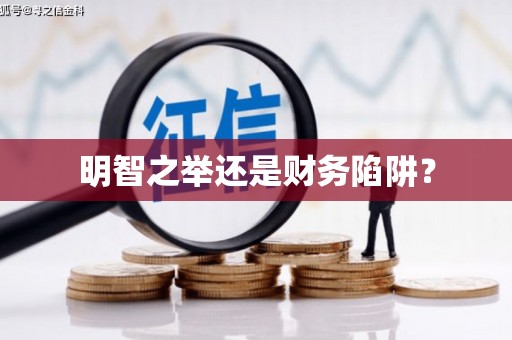 白河明智之举还是财务陷阱？