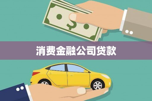 白河消费金融公司贷款