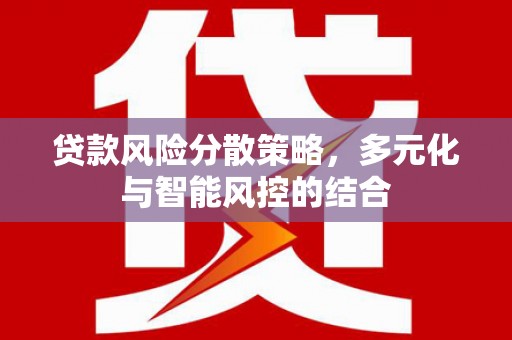 白河贷款风险分散策略，多元化与智能风控的结合