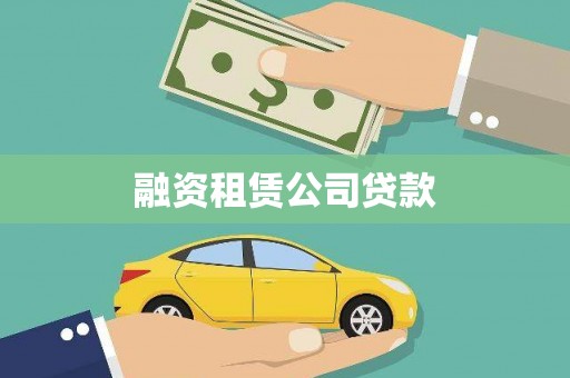 白河融资租赁公司贷款