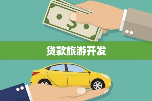 白河贷款旅游开发