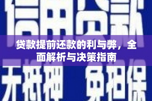 白河贷款提前还款的利与弊，全面解析与决策指南