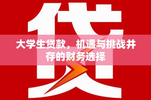 白河大学生贷款，机遇与挑战并存的财务选择
