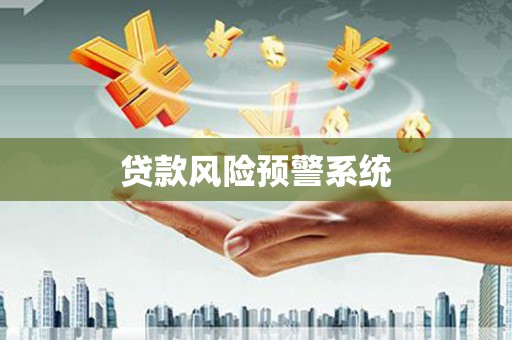 白河贷款风险预警系统