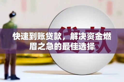 白河快速到账贷款，解决资金燃眉之急的最佳选择