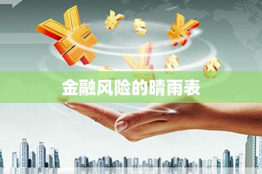 白河金融风险的晴雨表