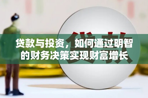 白河贷款与投资，如何通过明智的财务决策实现财富增长