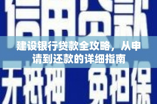 白河建设银行贷款全攻略，从申请到还款的详细指南