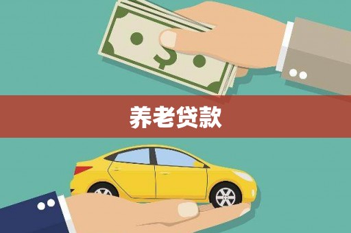 白河养老贷款