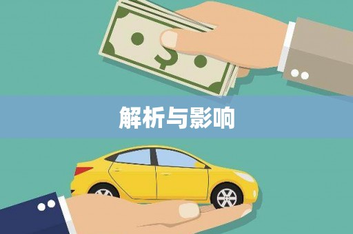 白河解析与影响