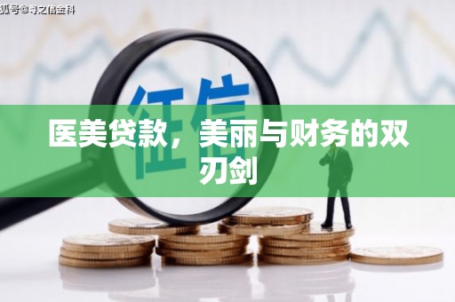 白河医美贷款，美丽与财务的双刃剑