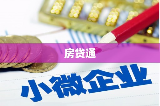 白河房贷通