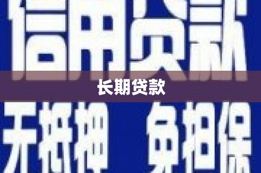 白河长期贷款