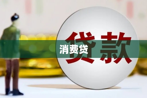 白河消费贷
