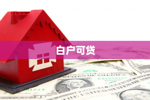 白河白户可贷