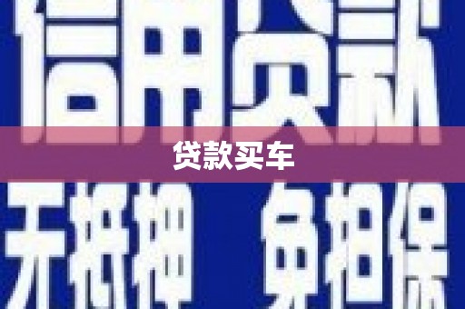 白河贷款买车