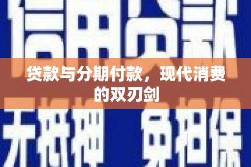 白河贷款与分期付款，现代消费的双刃剑