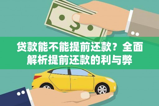 白河贷款能不能提前还款？全面解析提前还款的利与弊