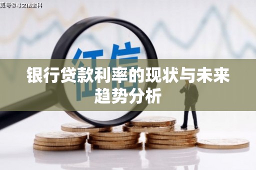 白河银行贷款利率的现状与未来趋势分析