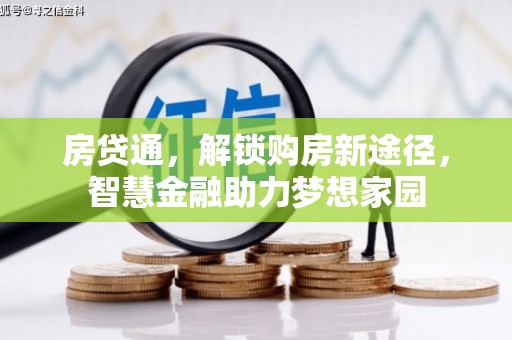 白河房贷通，解锁购房新途径，智慧金融助力梦想家园