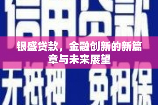 白河银盛贷款，金融创新的新篇章与未来展望