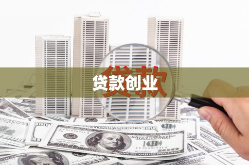 白河贷款创业