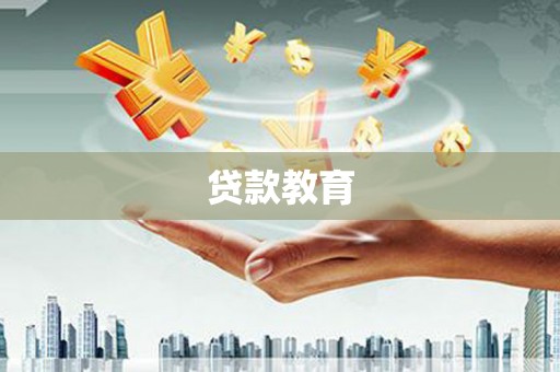 白河贷款教育