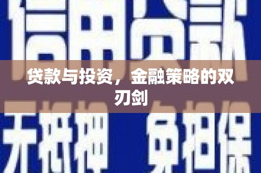 白河贷款与投资，金融策略的双刃剑