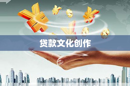 白河贷款文化创作