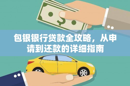白河包银银行贷款全攻略，从申请到还款的详细指南