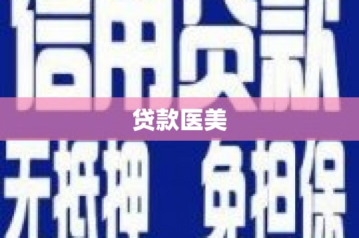 白河贷款医美