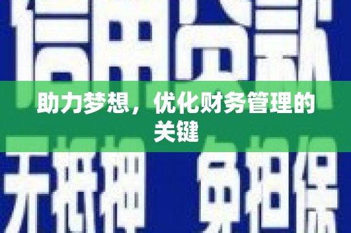 白河助力梦想，优化财务管理的关键