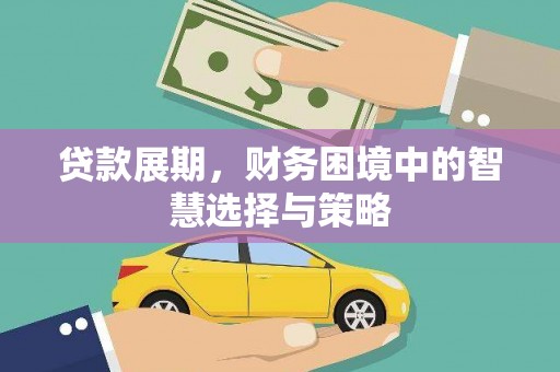 白河贷款展期，财务困境中的智慧选择与策略