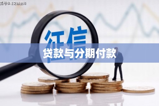 白河贷款与分期付款