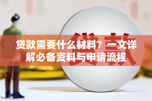 白河贷款需要什么材料？一文详解必备资料与申请流程