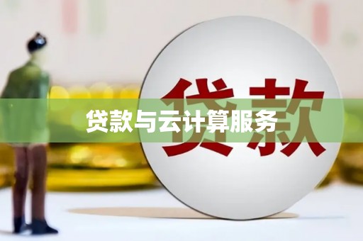 白河贷款与云计算服务