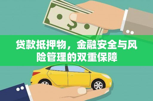 白河贷款抵押物，金融安全与风险管理的双重保障