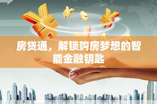 白河房贷通，解锁购房梦想的智能金融钥匙