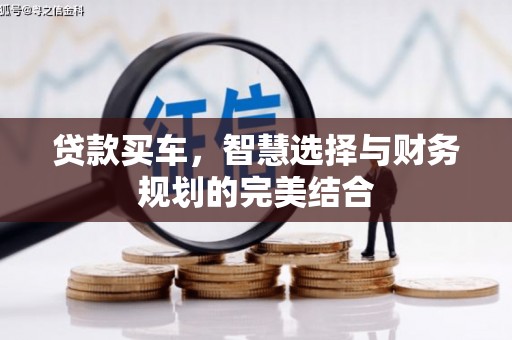 白河贷款买车，智慧选择与财务规划的完美结合