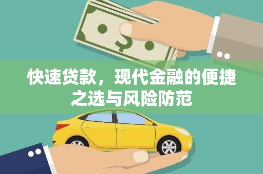 白河快速贷款，现代金融的便捷之选与风险防范