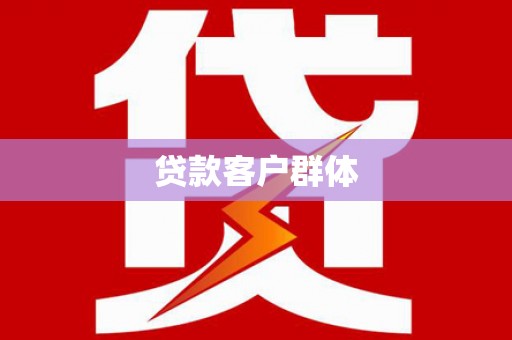 白河贷款客户群体