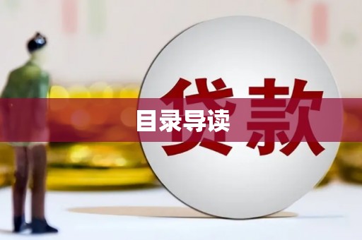 白河目录导读